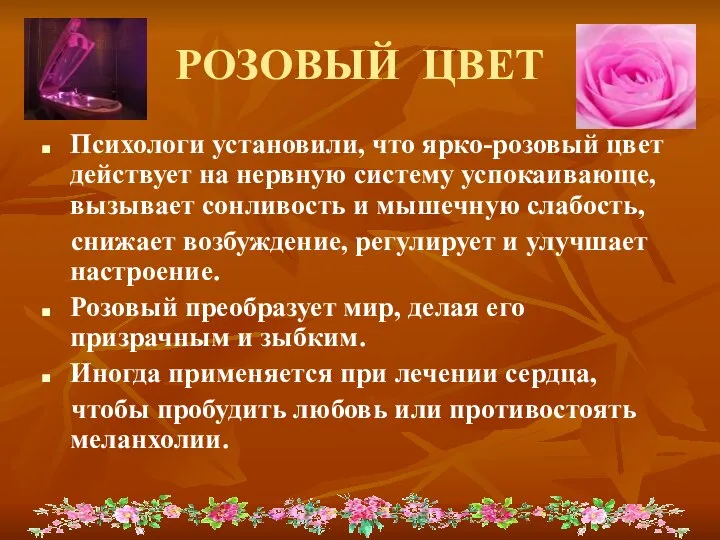 РОЗОВЫЙ ЦВЕТ Психологи установили, что ярко-розовый цвет действует на нервную систему