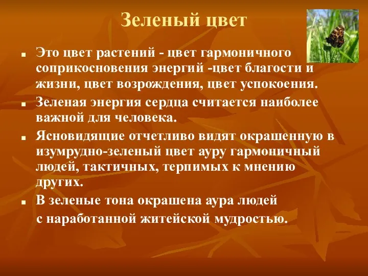 Зеленый цвет Это цвет растений - цвет гармоничного соприкосновения энергий -цвет