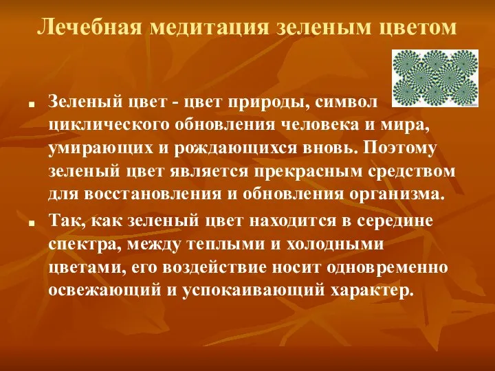 Лечебная медитация зеленым цветом Зеленый цвет - цвет природы, символ циклического