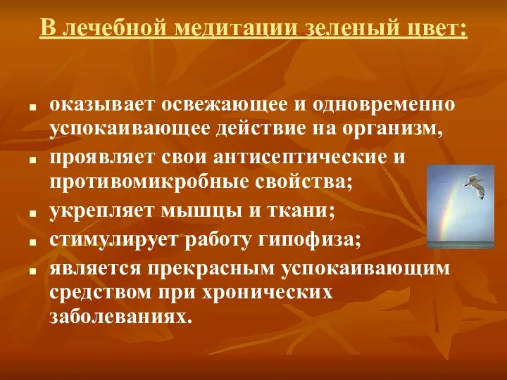 В лечебной медитации зеленый цвет: оказывает освежающее и одновременно успокаивающее действие