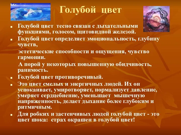 Голубой цвет Голубой цвет тесно связан с дыхательными функциями, голосом, щитовидной