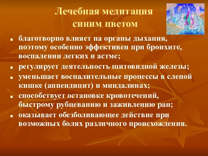 Лечебная медитация синим цветом благотворно влияет на органы дыхания, поэтому особенно