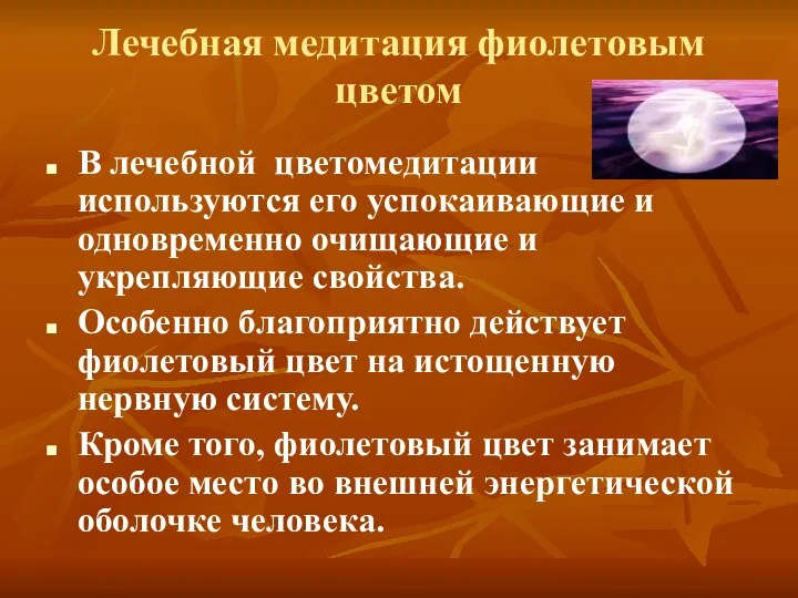 Лечебная медитация фиолетовым цветом В лечебной цветомедитации используются его успокаивающие и