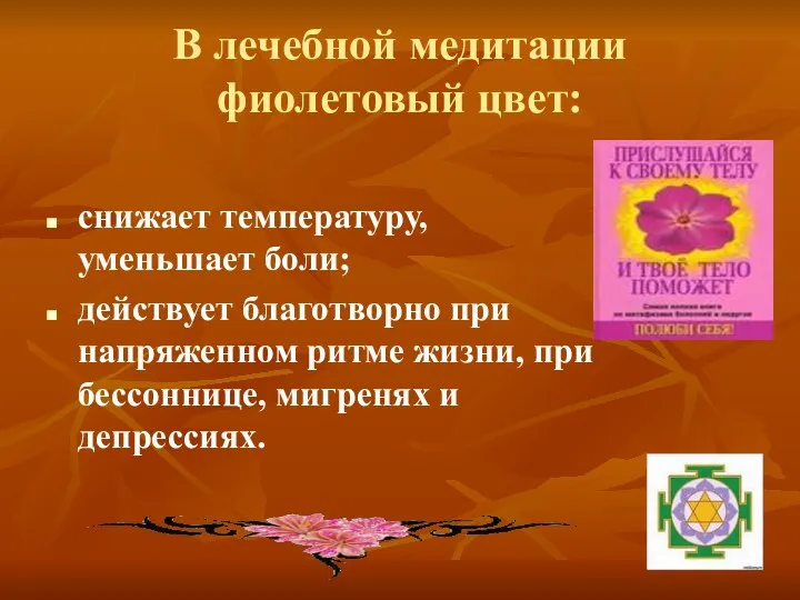 В лечебной медитации фиолетовый цвет: снижает температуру, уменьшает боли; действует благотворно