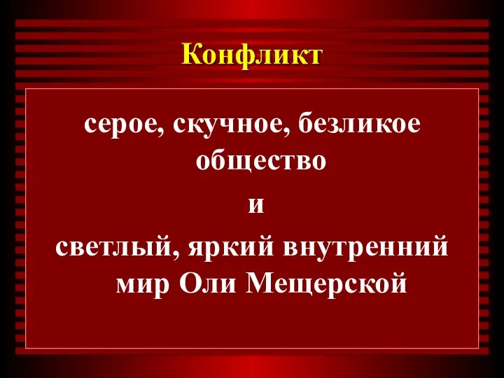 Конфликт серое, скучное, безликое общество и светлый, яркий внутренний мир Оли Мещерской