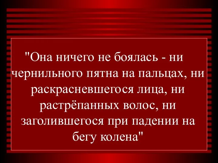 "Она ничего не боялась - ни чернильного пятна на пальцах, ни