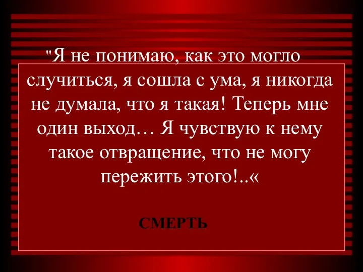 "Я не понимаю, как это могло случиться, я сошла с ума,