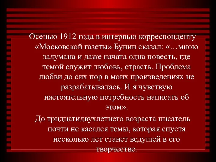 Осенью 1912 года в интервью корреспонденту «Московской газеты» Бунин сказал: «…мною