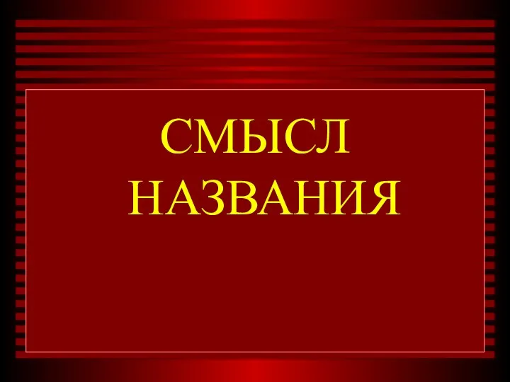 СМЫСЛ НАЗВАНИЯ