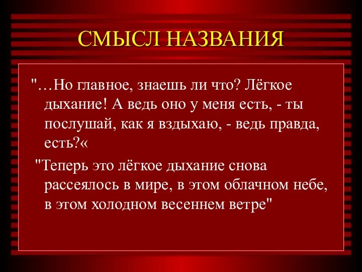 СМЫСЛ НАЗВАНИЯ "…Но главное, знаешь ли что? Лёгкое дыхание! А ведь