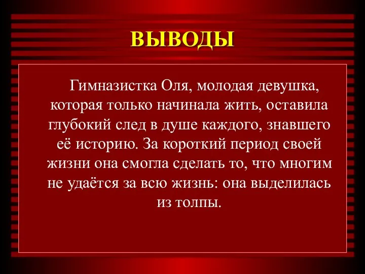 ВЫВОДЫ Гимназистка Оля, молодая девушка, которая только начинала жить, оставила глубокий