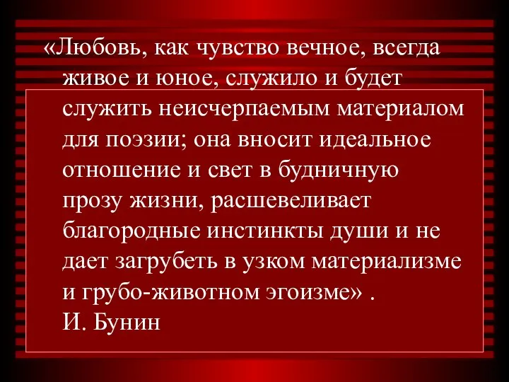 «Любовь, как чувство вечное, всегда живое и юное, служило и будет