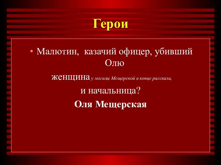 Герои Малютин, казачий офицер, убивший Олю женщина у могилы Мещерской в