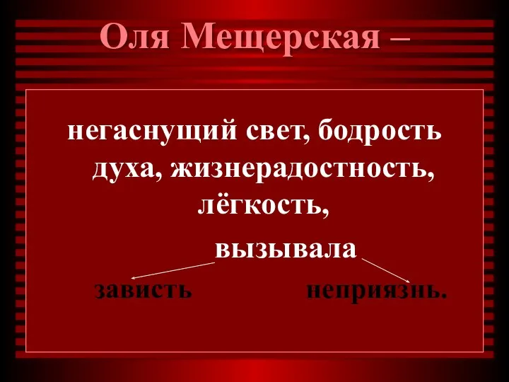 Оля Мещерская – негаснущий свет, бодрость духа, жизнерадостность, лёгкость, вызывала зависть неприязнь.