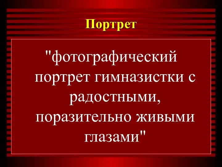 Портрет "фотографический портрет гимназистки с радостными, поразительно живыми глазами"