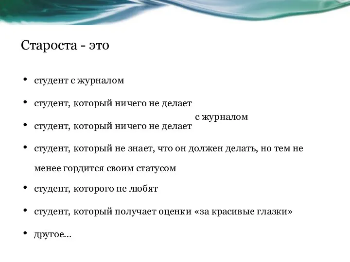 Староста - это студент с журналом студент, который ничего не делает