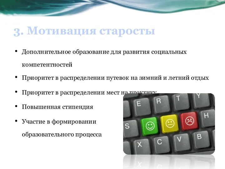 3. Мотивация старосты Дополнительное образование для развития социальных компетентностей Приоритет в