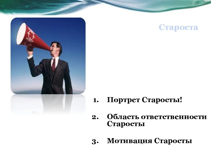 Староста Портрет Старосты! Область ответственности Старосты Мотивация Старосты