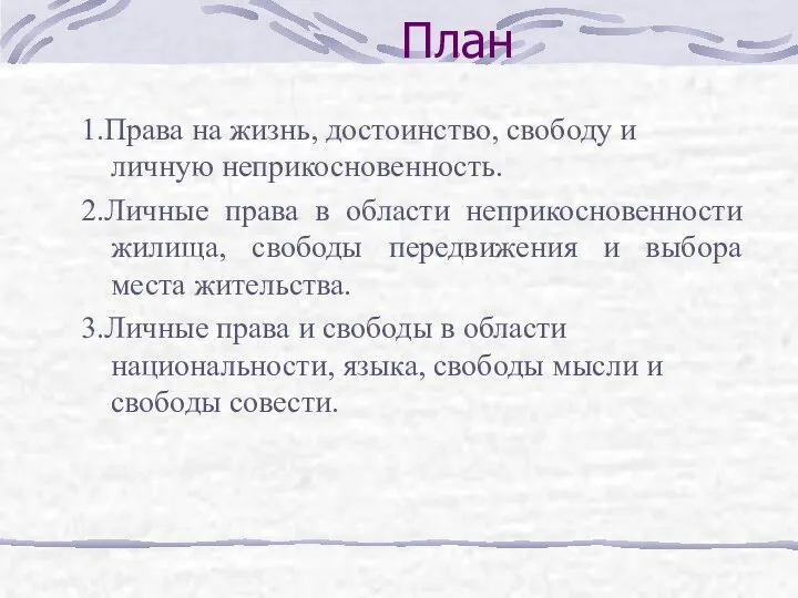 План 1.Права на жизнь, достоинство, свободу и личную неприкосновенность. 2.Личные права