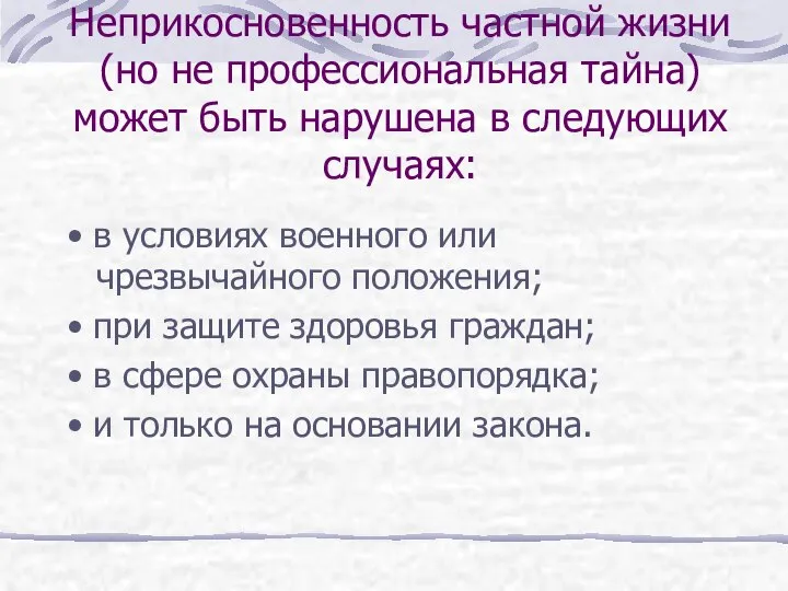 Неприкосновенность частной жизни (но не профессиональная тайна) может быть нарушена в