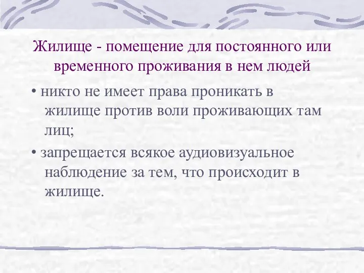 Жилище - помещение для постоянного или временного проживания в нем людей