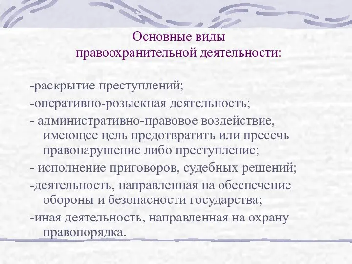 Основные виды правоохранительной деятельности: -раскрытие преступлений; -оперативно-розыскная деятельность; - административно-правовое воздействие,