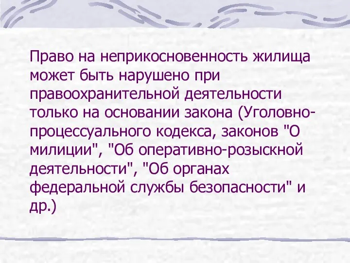 Право на неприкосновенность жилища может быть нарушено при правоохранительной деятельности только