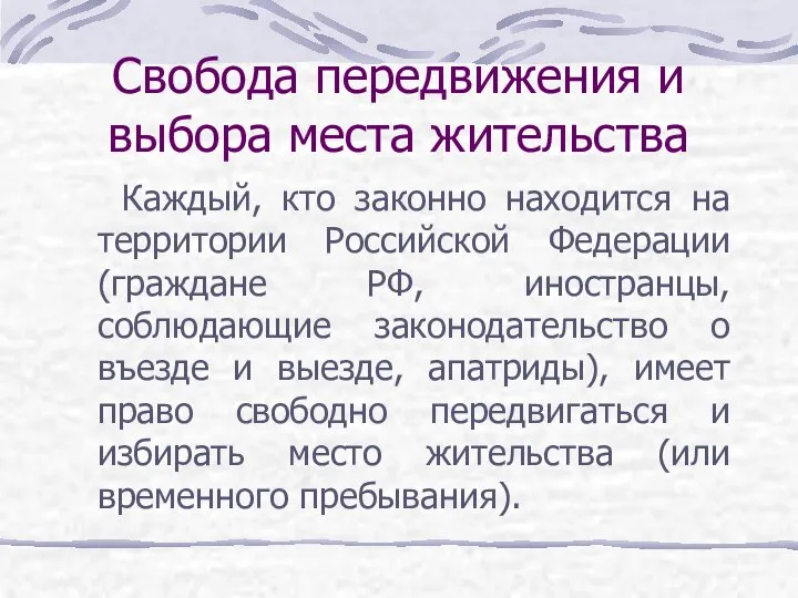 Свобода передвижения и выбора места жительства Каждый, кто законно находится на