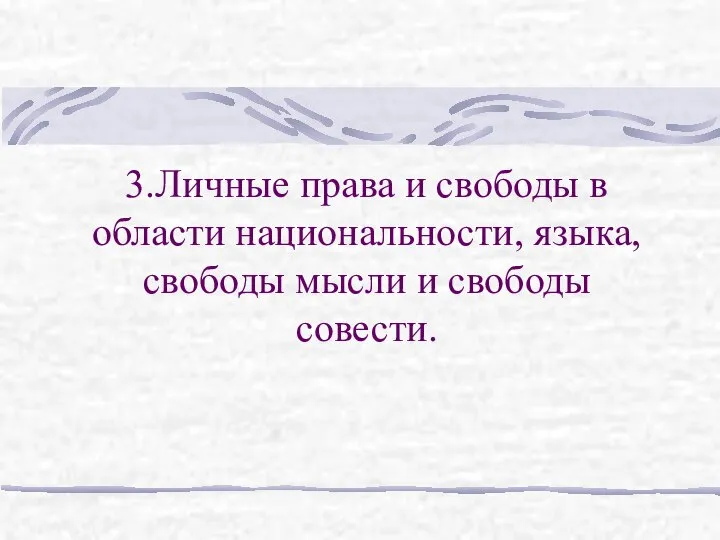 3.Личные права и свободы в области национальности, языка, свободы мысли и свободы совести.