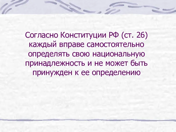 Согласно Конституции РФ (ст. 26) каждый вправе самостоятельно определять свою национальную