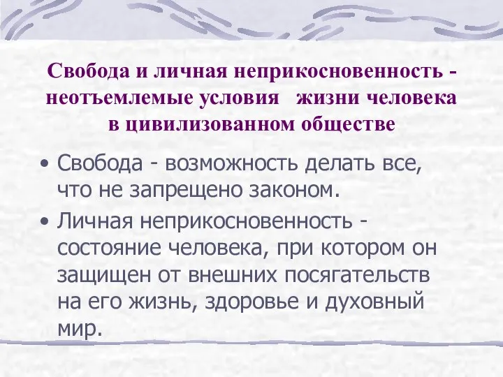 Свобода и личная неприкосновенность - неотъемлемые условия жизни человека в цивилизованном