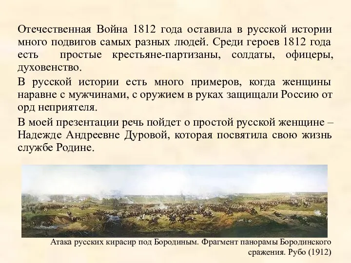 Отечественная Война 1812 года оставила в русской истории много подвигов самых