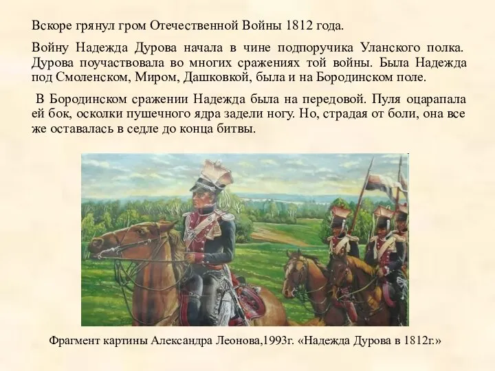 Фрагмент картины Александра Леонова,1993г. «Надежда Дурова в 1812г.» Вскоре грянул гром