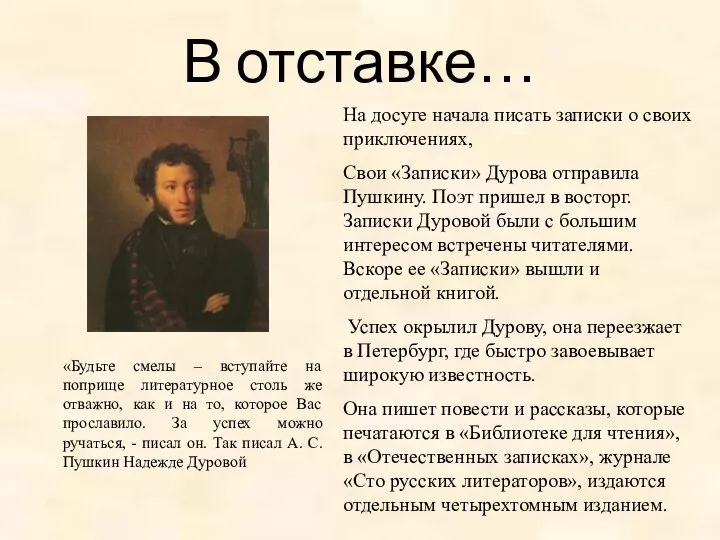 В отставке… На досуге начала писать записки о своих приключениях, Свои