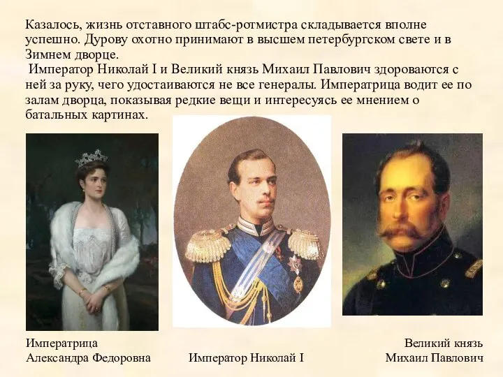 Казалось, жизнь отставного штабс-ротмистра складывается вполне успешно. Дурову охотно принимают в