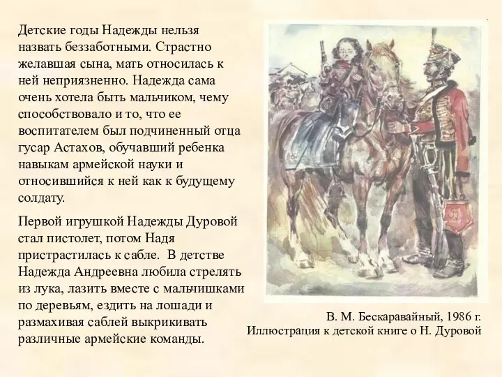 Детские годы Надежды нельзя назвать беззаботными. Страстно желавшая сына, мать относилась