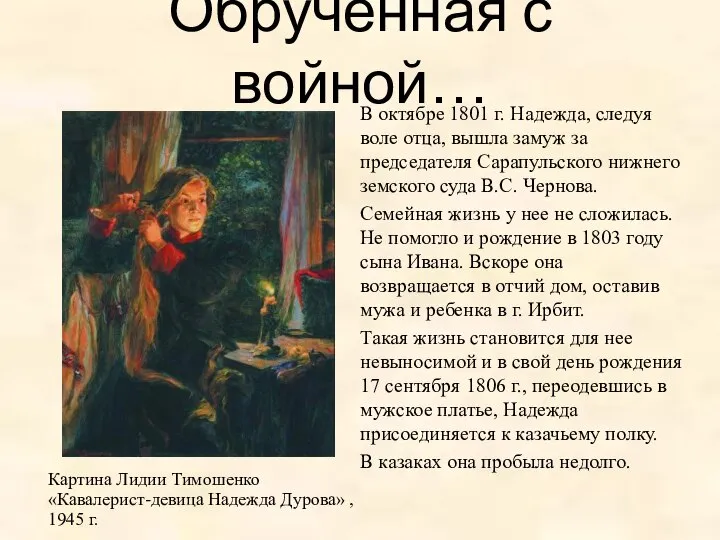 Обрученная с войной… В октябре 1801 г. Надежда, следуя воле отца,