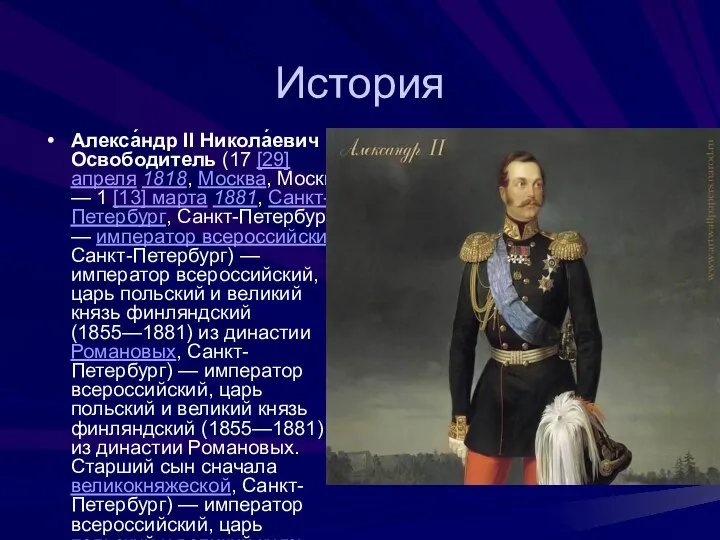 История Алекса́ндр II Никола́евич Освободитель (17 [29] апреля 1818, Москва, Москва