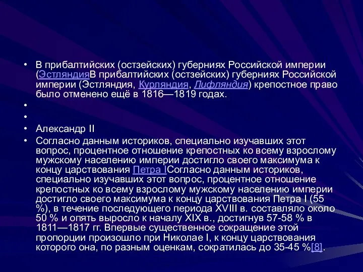 В прибалтийских (остзейских) губерниях Российской империи (ЭстляндияВ прибалтийских (остзейских) губерниях Российской