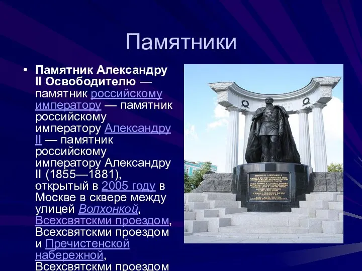 Памятники Памятник Александру II Освободителю — памятник российскому императору — памятник