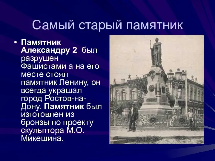 Самый старый памятник Памятник Александру 2 был разрушен Фашистами а на