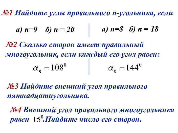 №1 Найдите углы правильного n-угольника, если а) n=9 б) n =