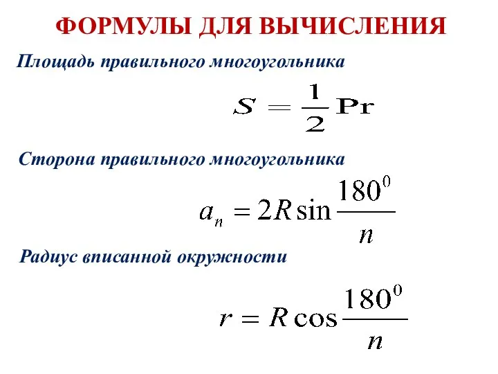 ФОРМУЛЫ ДЛЯ ВЫЧИСЛЕНИЯ Площадь правильного многоугольника Сторона правильного многоугольника Радиус вписанной окружности