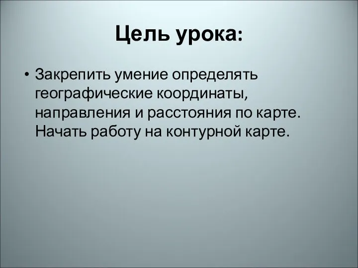 Цель урока: Закрепить умение определять географические координаты, направления и расстояния по