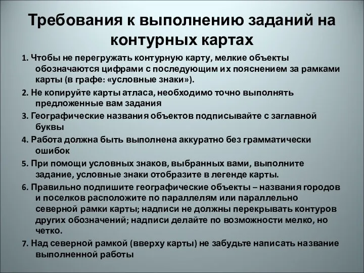 Требования к выполнению заданий на контурных картах 1. Чтобы не перегружать