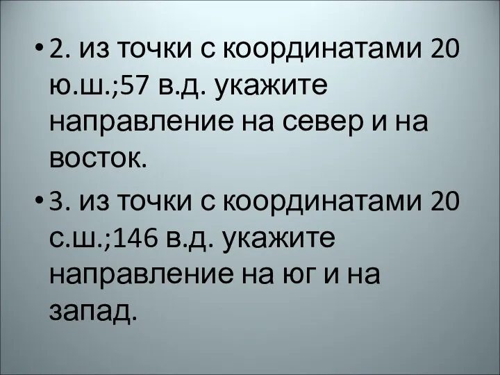 2. из точки с координатами 20 ю.ш.;57 в.д. укажите направление на