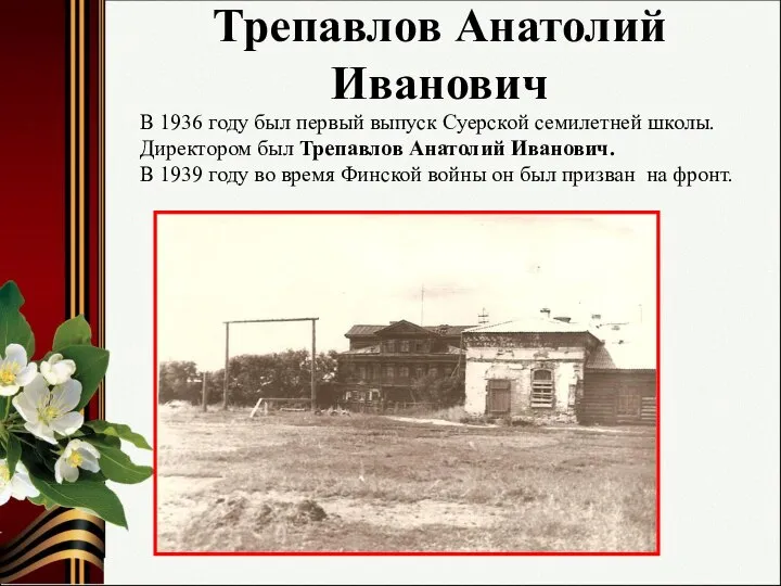 Трепавлов Анатолий Иванович В 1936 году был первый выпуск Суерской семилетней