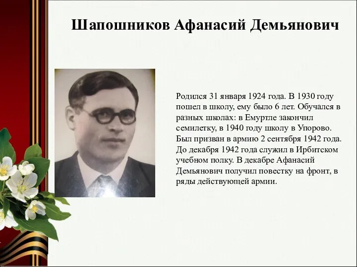 Шапошников Афанасий Демьянович Родился 31 января 1924 года. В 1930 году