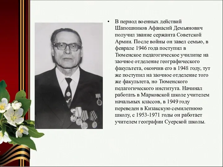 В период военных действий Шапошников Афанасий Демьянович получил звание сержанта Советской