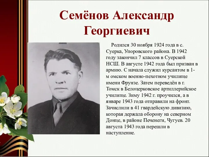 Семёнов Александр Георгиевич Родился 30 ноября 1924 года в с. Суерка,